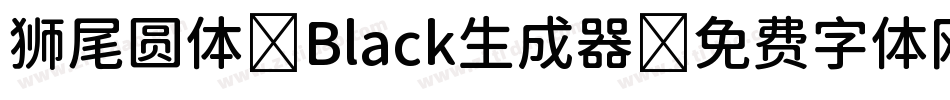 狮尾圆体 Black生成器字体转换